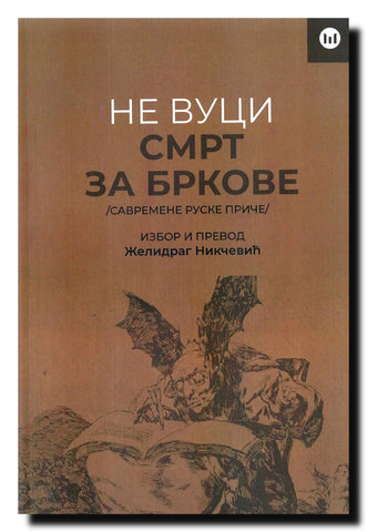 Ne vuci smrt za brkove : zbornik