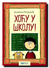 Hoću u školu!