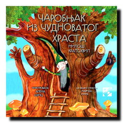 Čarobnjak iz čudnovatog hrasta