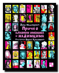 Priče o slavnim imenima i nadimcima