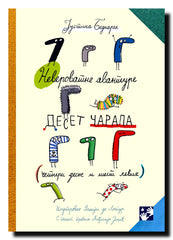 Neverovatne avanture deset čarapa : (četiri desne i šest levih)