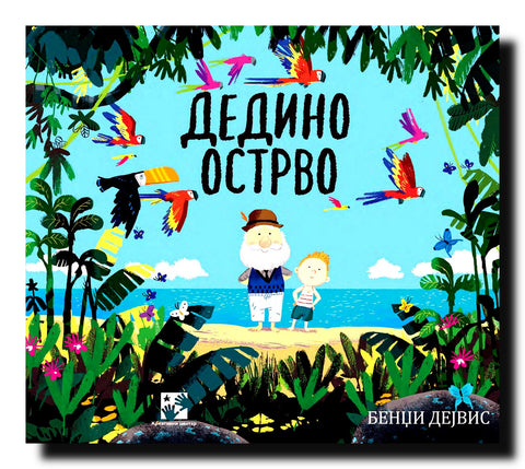 Dedino ostrvo