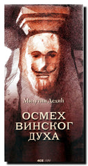 Osmeh vinskog duha