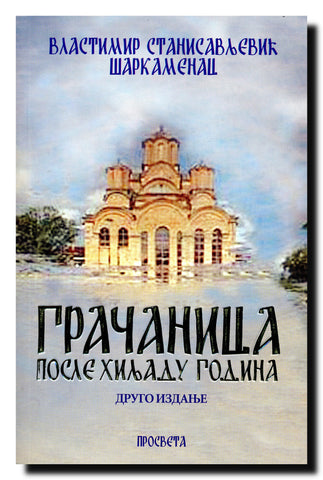 Gračanica, posle hiljadu godina