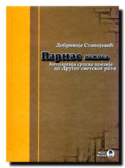 Parnas iskosa : antologija srpske poezije do Drugog svetskog rata