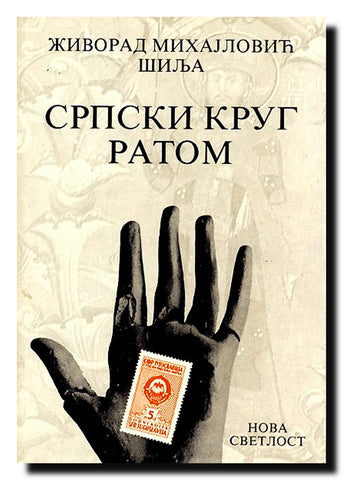 Srpski krug ratom : (dosije 2)