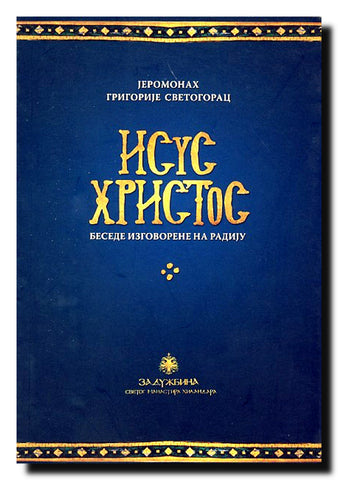 Isus Hristos : besede izgovorene na radiju