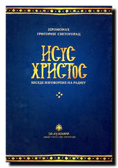 Isus Hristos : besede izgovorene na radiju