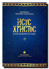 Isus Hristos : besede izgovorene na radiju