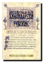Hilandarski rukopis
