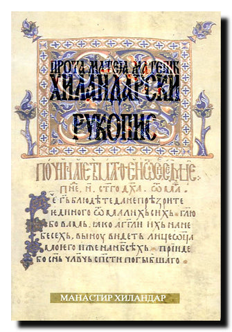 Hilandarski rukopis