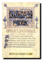 Hilandarski rukopis