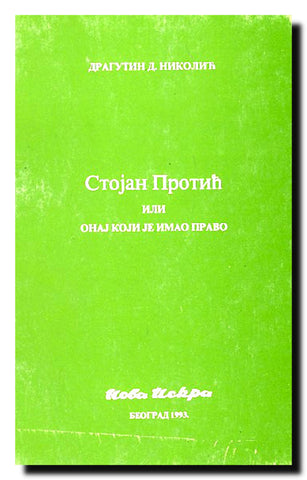 Stojan Protić ili Onaj koji je imao pravo