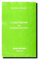 Stojan Protić ili Onaj koji je imao pravo