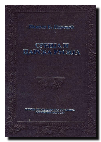 Srbija i carska Rusija