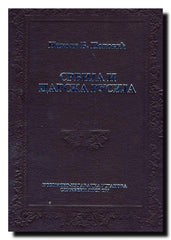 Srbija i carska Rusija