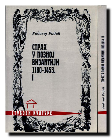 Strah u poznoj Vizantiji : 1180-1453. 1-2
