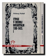 Strah u poznoj Vizantiji : 1180-1453. 1-2