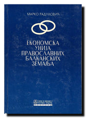Ekonomska unija pravoslavnih balkanskih zemalja