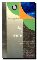 Kraj i početak : politika i kultura u Srbiji : 1999-2005