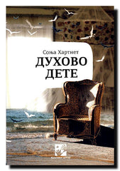 Duhovo dete