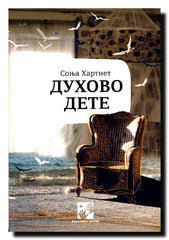 Duhovo dete