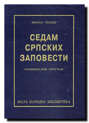 Sedam srpskih zapovesti : nacionalni program