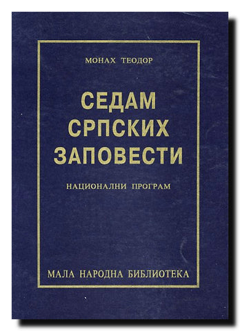 Sedam srpskih zapovesti : nacionalni program