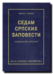 Sedam srpskih zapovesti : nacionalni program
