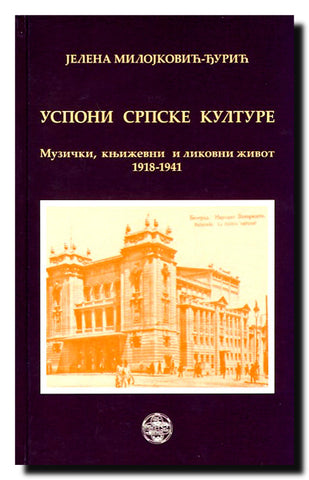 Usponi srpske kulture : muzički, književni i likovni život : 1918-1941