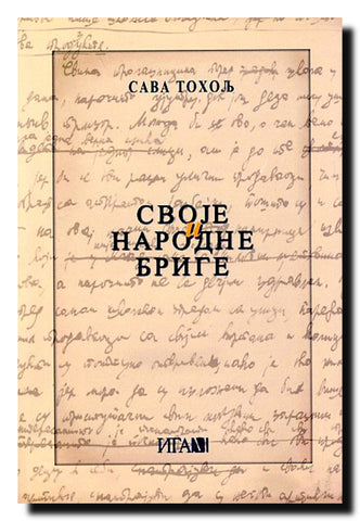 Svoje i narodne brige