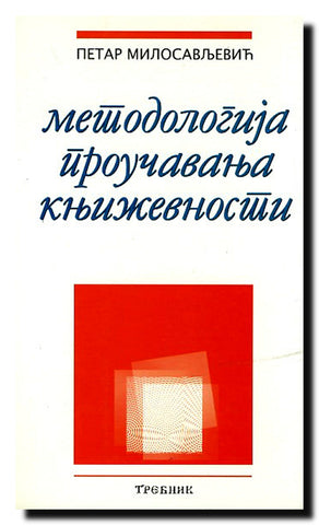 Metodologija proučavanja književnosti
