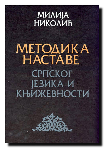Metodika nastave srpskog jezika i književnosti
