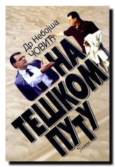 Na teškom putu