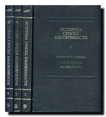 Istorija srpske književnosti 1-4