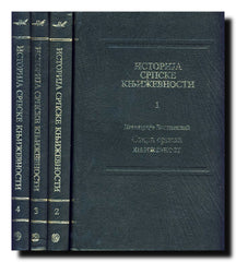 Istorija srpske književnosti 1-4