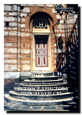 Svetlost Hristova prosvećuje sve