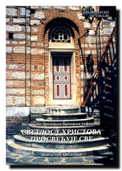 Svetlost Hristova prosvećuje sve
