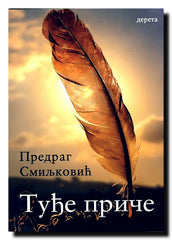 Tuđe priče