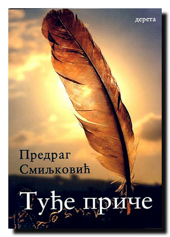 Tuđe priče