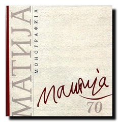 Matija : ilustrovana monografija