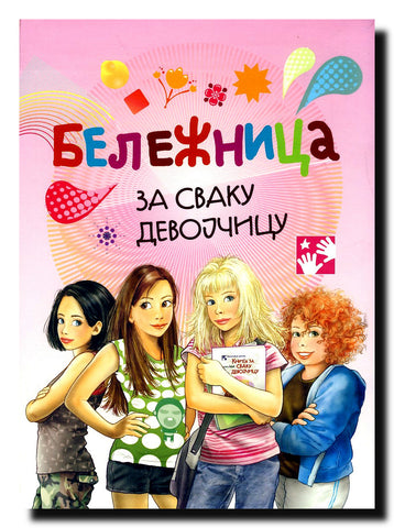 Beležnica za svaku devojčicu