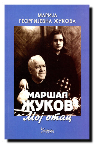 Maršal Žukov - moj otac