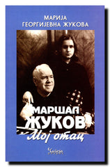 Maršal Žukov - moj otac