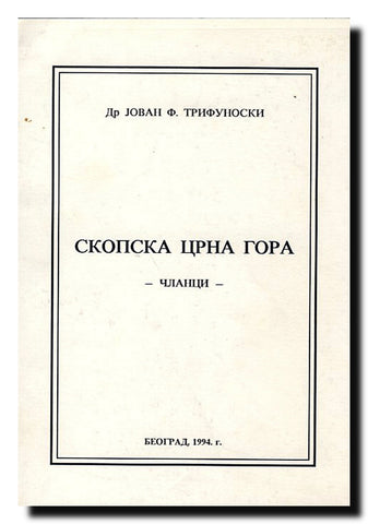 Skopska Crna Gora : članci