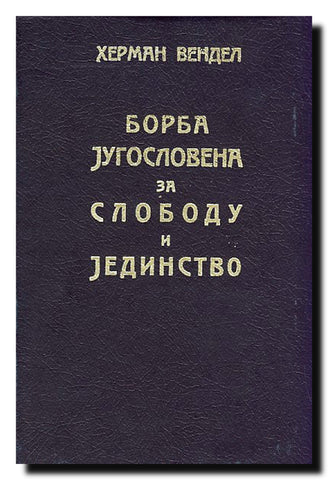 Borba Jugoslovena za slobodu i jedinstvo