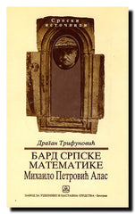 Bard srpske matematike Mihailo Petrović Alas : prilog intelektualnoj biografiji