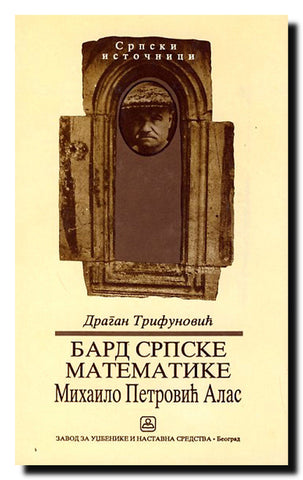 Bard srpske matematike Mihailo Petrović Alas : prilog intelektualnoj biografiji