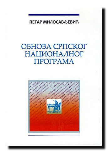 Obnova srpskog nacionalnog programa
