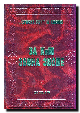 Za KiM zvona zvone : "Srpska reč" i Kosovo